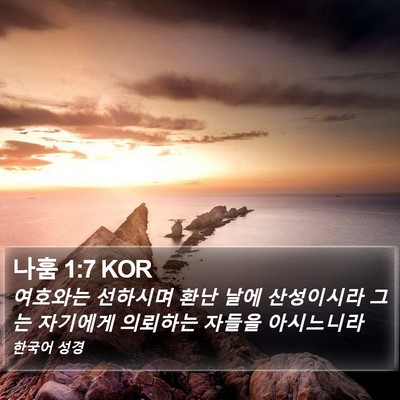 나훔 1:7 KOR Bible Verse Image