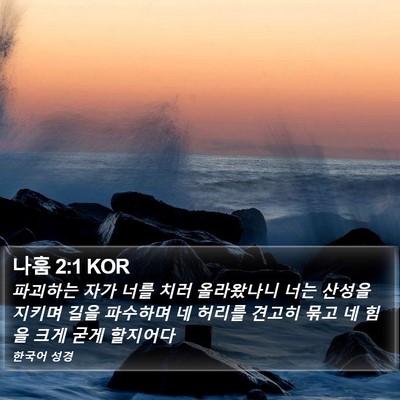 나훔 2:1 KOR Bible Verse Image