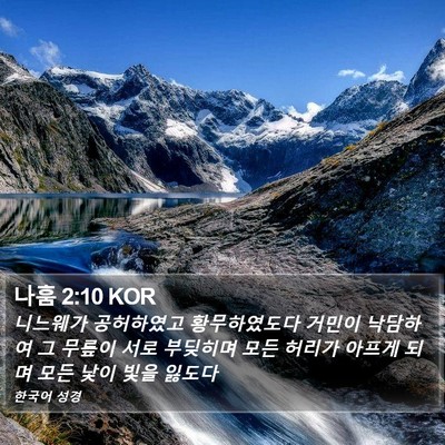 나훔 2:10 KOR Bible Verse Image