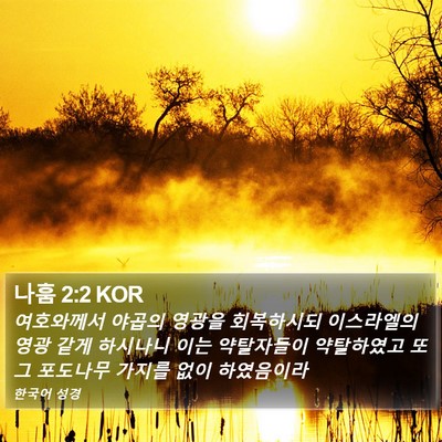 나훔 2:2 KOR Bible Verse Image