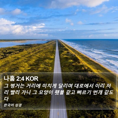 나훔 2:4 KOR Bible Verse Image