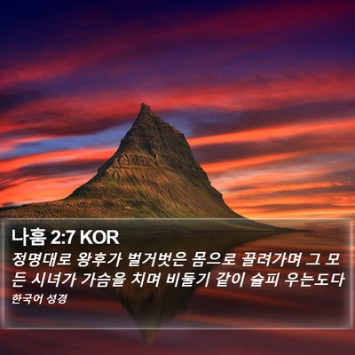 나훔 2:7 KOR Bible Verse Image