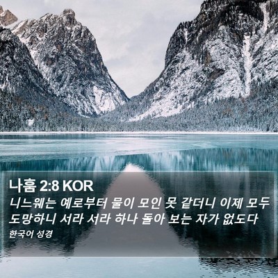 나훔 2:8 KOR Bible Verse Image