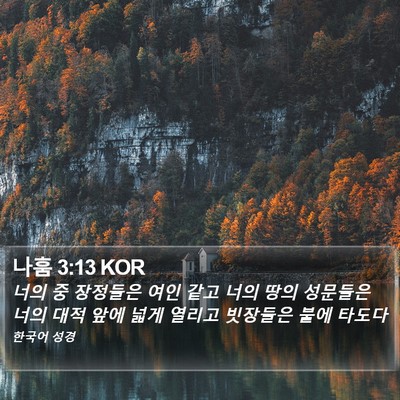 나훔 3:13 KOR Bible Verse Image