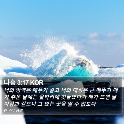 나훔 3:17 KOR Bible Verse Image