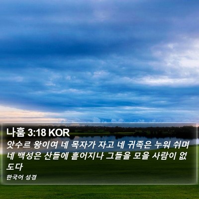 나훔 3:18 KOR Bible Verse Image