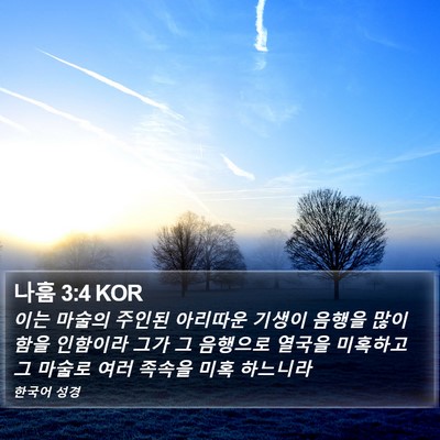 나훔 3:4 KOR Bible Verse Image