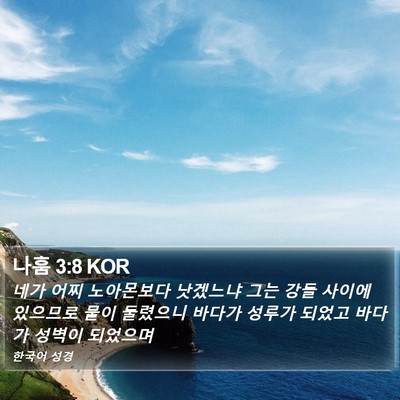 나훔 3:8 KOR Bible Verse Image