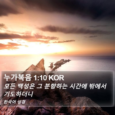 누가복음 1:10 KOR Bible Verse Image