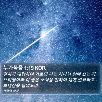 누가복음 1:19 KOR Bible Verse Image
