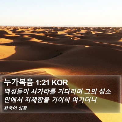 누가복음 1:21 KOR Bible Verse Image