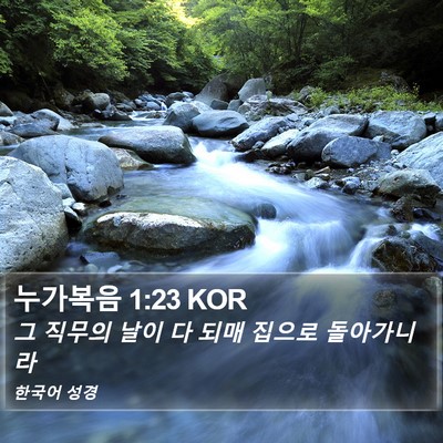 누가복음 1:23 KOR Bible Verse Image