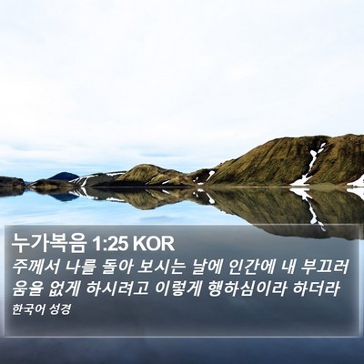 누가복음 1:25 KOR Bible Verse Image