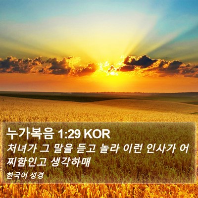 누가복음 1:29 KOR Bible Verse Image