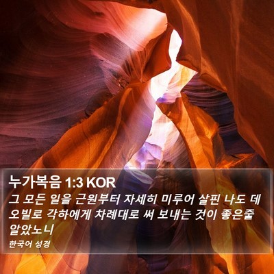누가복음 1:3 KOR Bible Verse Image