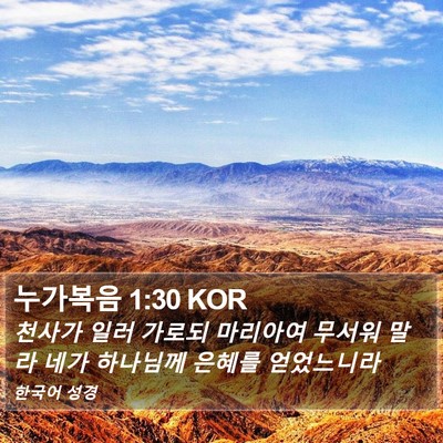 누가복음 1:30 KOR Bible Verse Image