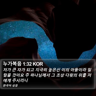 누가복음 1:32 KOR Bible Verse Image