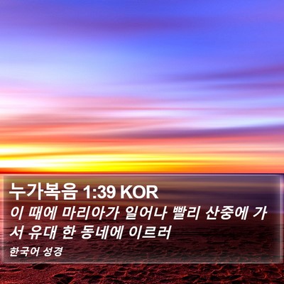 누가복음 1:39 KOR Bible Verse Image