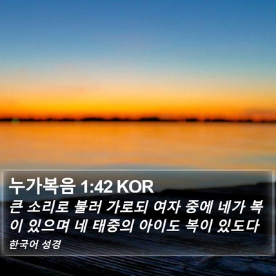 누가복음 1:42 KOR Bible Verse Image