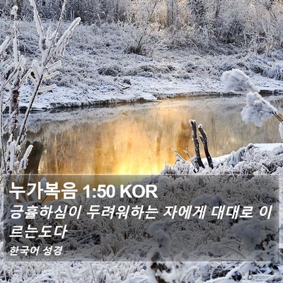 누가복음 1:50 KOR Bible Verse Image