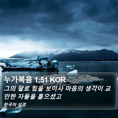 누가복음 1:51 KOR Bible Verse Image