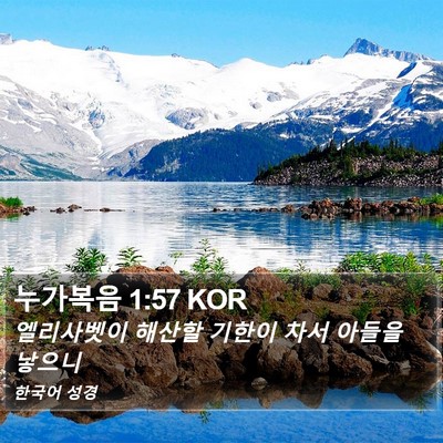 누가복음 1:57 KOR Bible Verse Image
