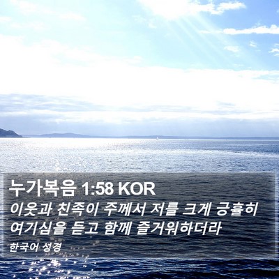 누가복음 1:58 KOR Bible Verse Image