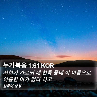 누가복음 1:61 KOR Bible Verse Image