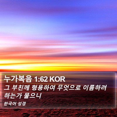 누가복음 1:62 KOR Bible Verse Image