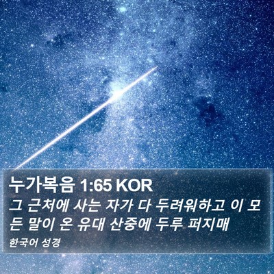 누가복음 1:65 KOR Bible Verse Image