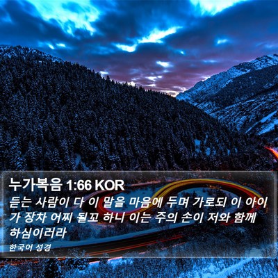 누가복음 1:66 KOR Bible Verse Image
