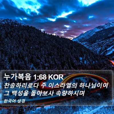 누가복음 1:68 KOR Bible Verse Image