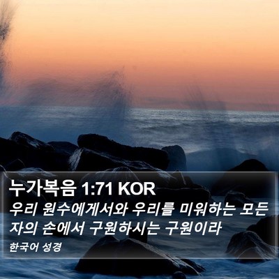 누가복음 1:71 KOR Bible Verse Image