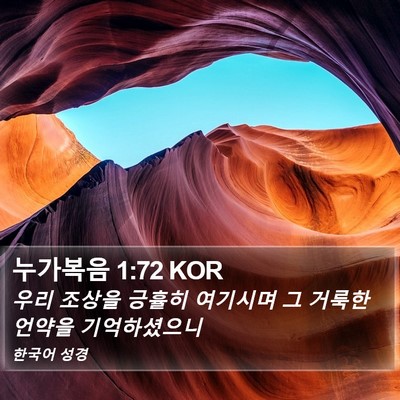 누가복음 1:72 KOR Bible Verse Image