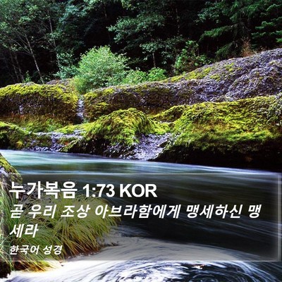 누가복음 1:73 KOR Bible Verse Image