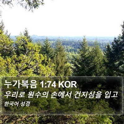 누가복음 1:74 KOR Bible Verse Image