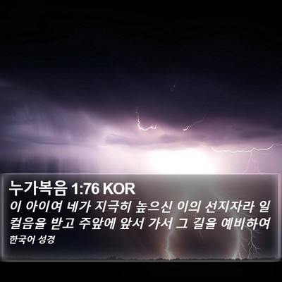 누가복음 1:76 KOR Bible Verse Image