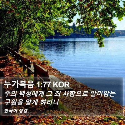 누가복음 1:77 KOR Bible Verse Image