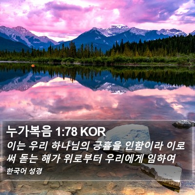 누가복음 1:78 KOR Bible Verse Image