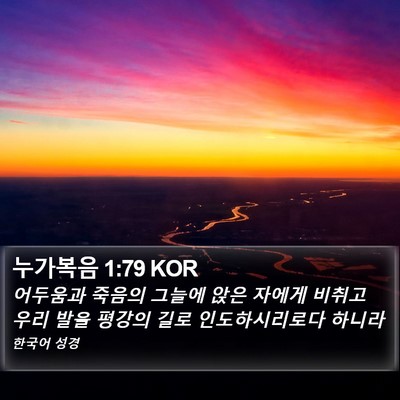 누가복음 1:79 KOR Bible Verse Image
