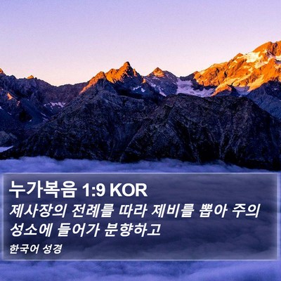 누가복음 1:9 KOR Bible Verse Image