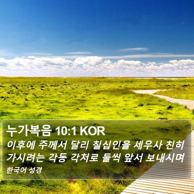 누가복음 10:1 KOR Bible Verse Image