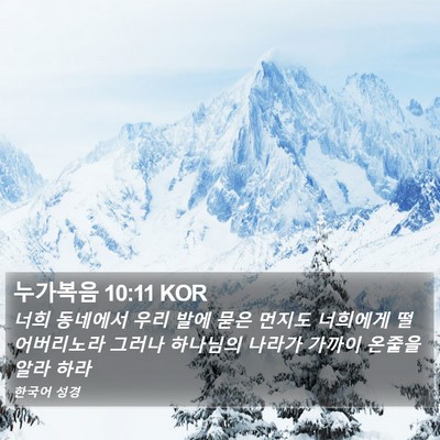 누가복음 10:11 KOR Bible Verse Image