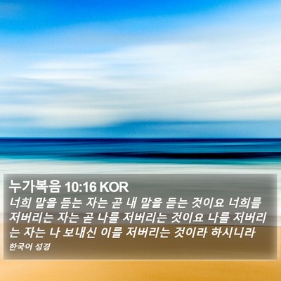 누가복음 10:16 KOR Bible Verse Image