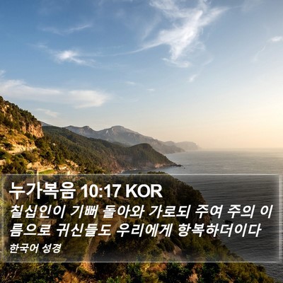 누가복음 10:17 KOR Bible Verse Image