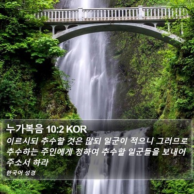 누가복음 10:2 KOR Bible Verse Image