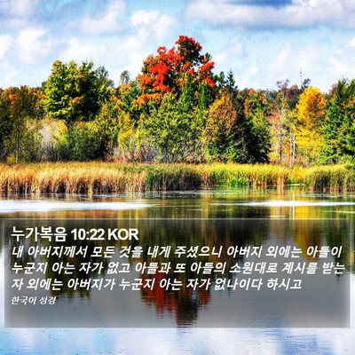누가복음 10:22 KOR Bible Verse Image