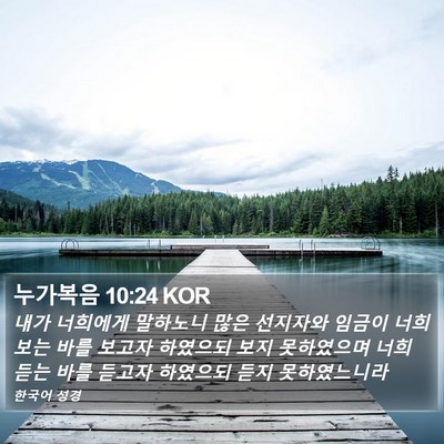 누가복음 10:24 KOR Bible Verse Image