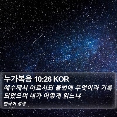 누가복음 10:26 KOR Bible Verse Image