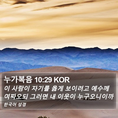 누가복음 10:29 KOR Bible Verse Image